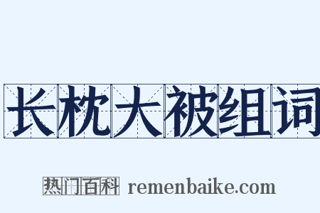长枕大被组词是什么意思的图片